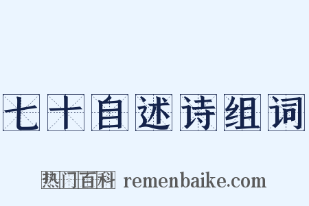 七十自述诗组词是什么意思的图片
